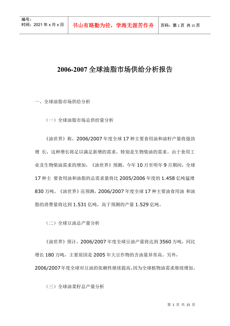 全球油脂市场供给分析报告_第1页