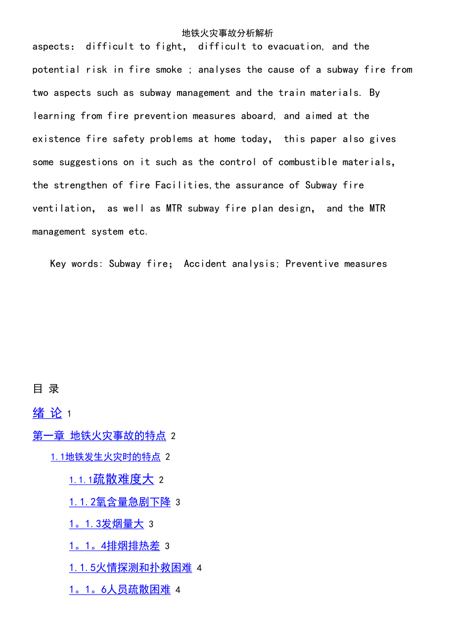 (2021年整理)地铁火灾事故分析解析_第3页