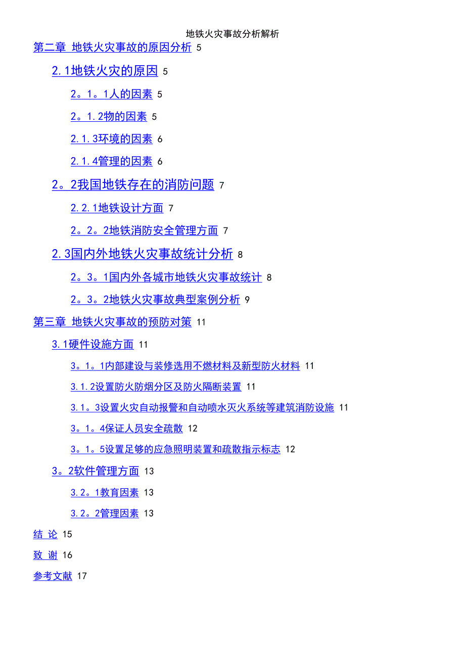 (2021年整理)地铁火灾事故分析解析_第4页