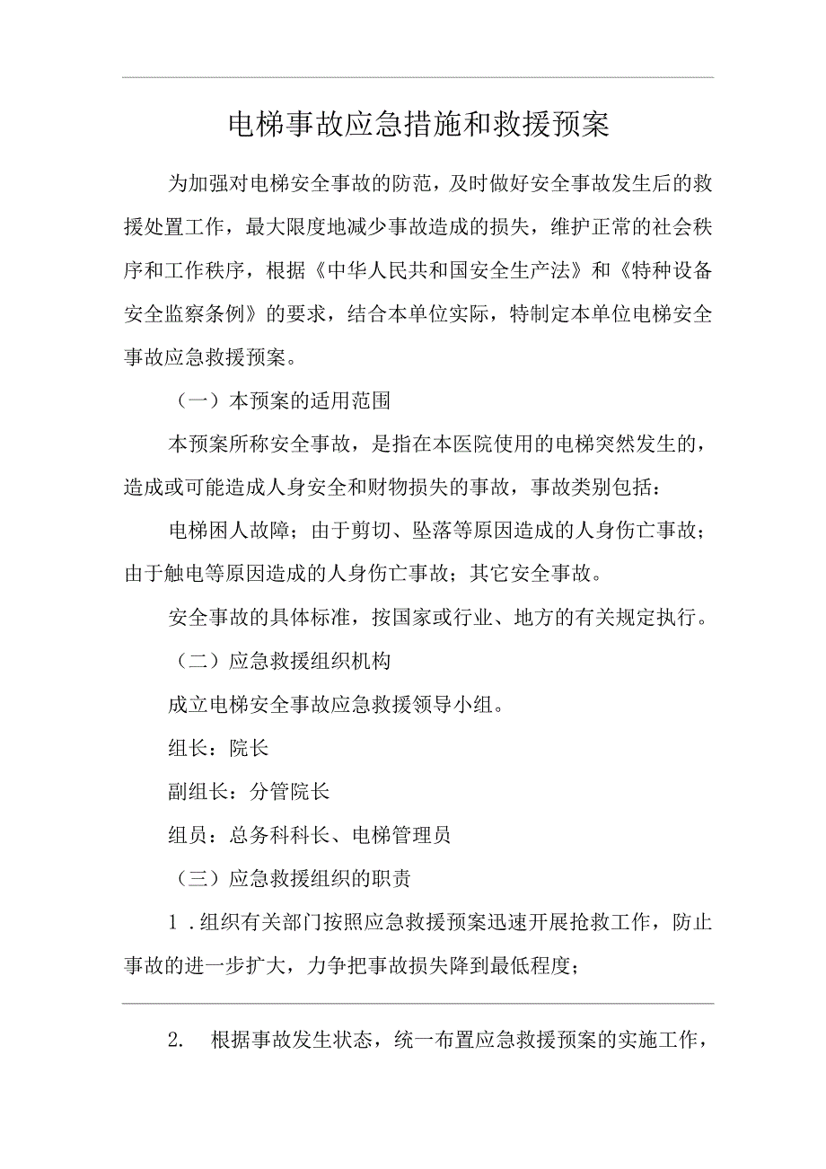 医院电梯事故应急措施和救援预案.docx_第1页