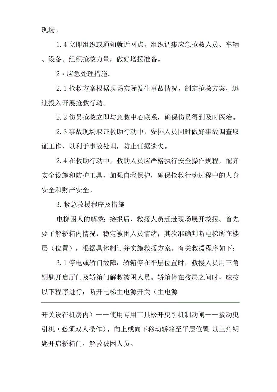 医院电梯事故应急措施和救援预案.docx_第3页