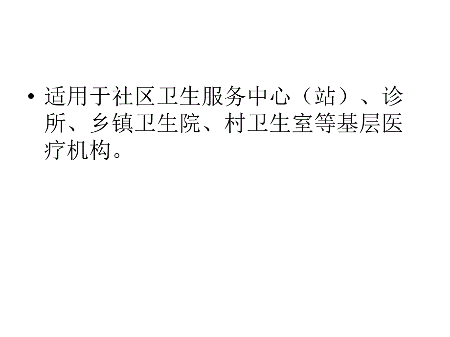 基层医疗机构医院感染管理基本要求解读附件_第1页