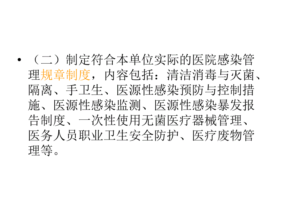 基层医疗机构医院感染管理基本要求解读附件_第3页