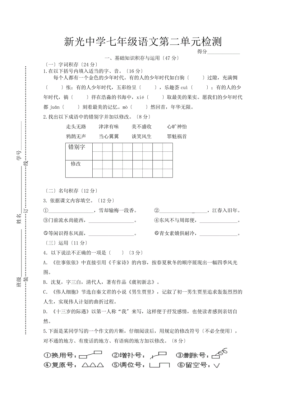 新光中学苏教版七年级(上)语文第二单元检测试卷.doc_第1页