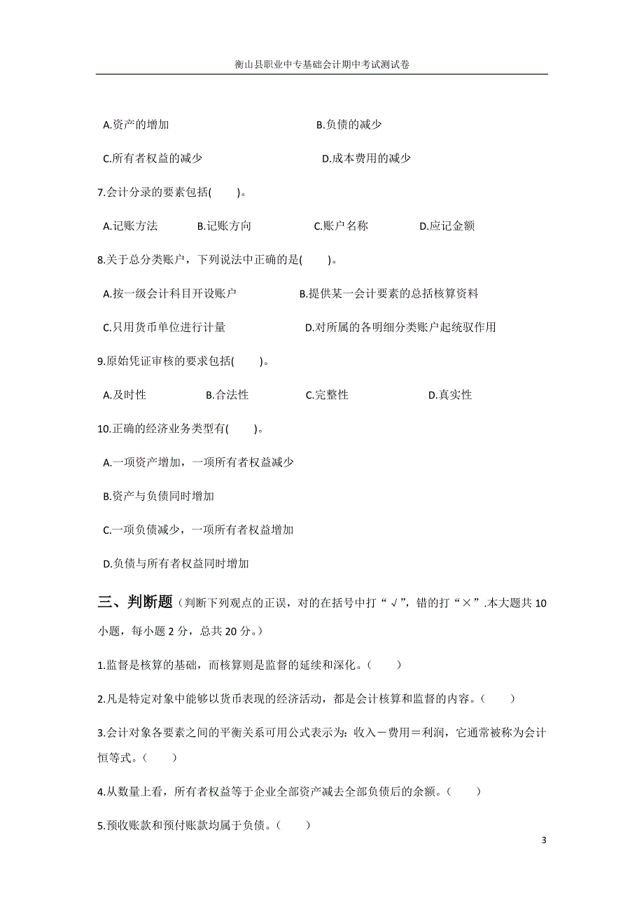 基础会计期中考试试题_第3页