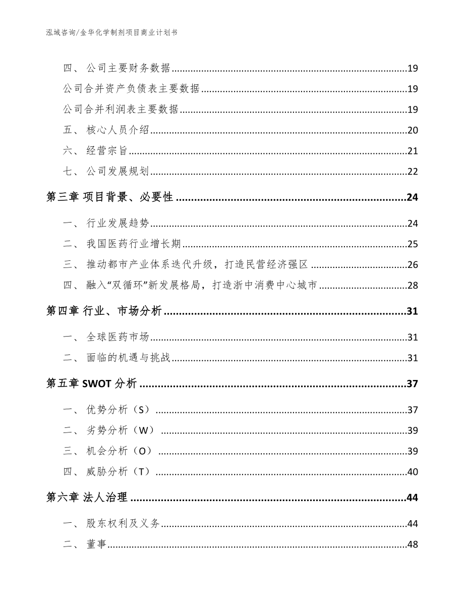 金华化学制剂项目商业计划书（模板范文）_第4页