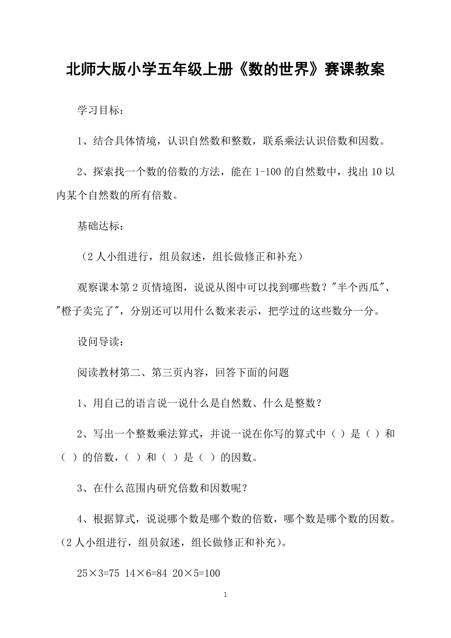 北师大版小学五年级上册《数的世界》赛课教案_第1页