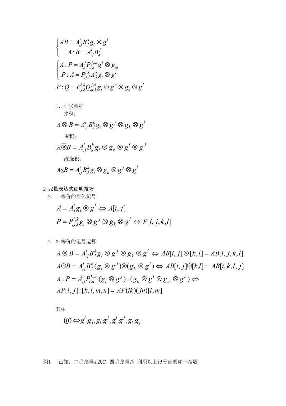 张量分析作业.doc_第2页