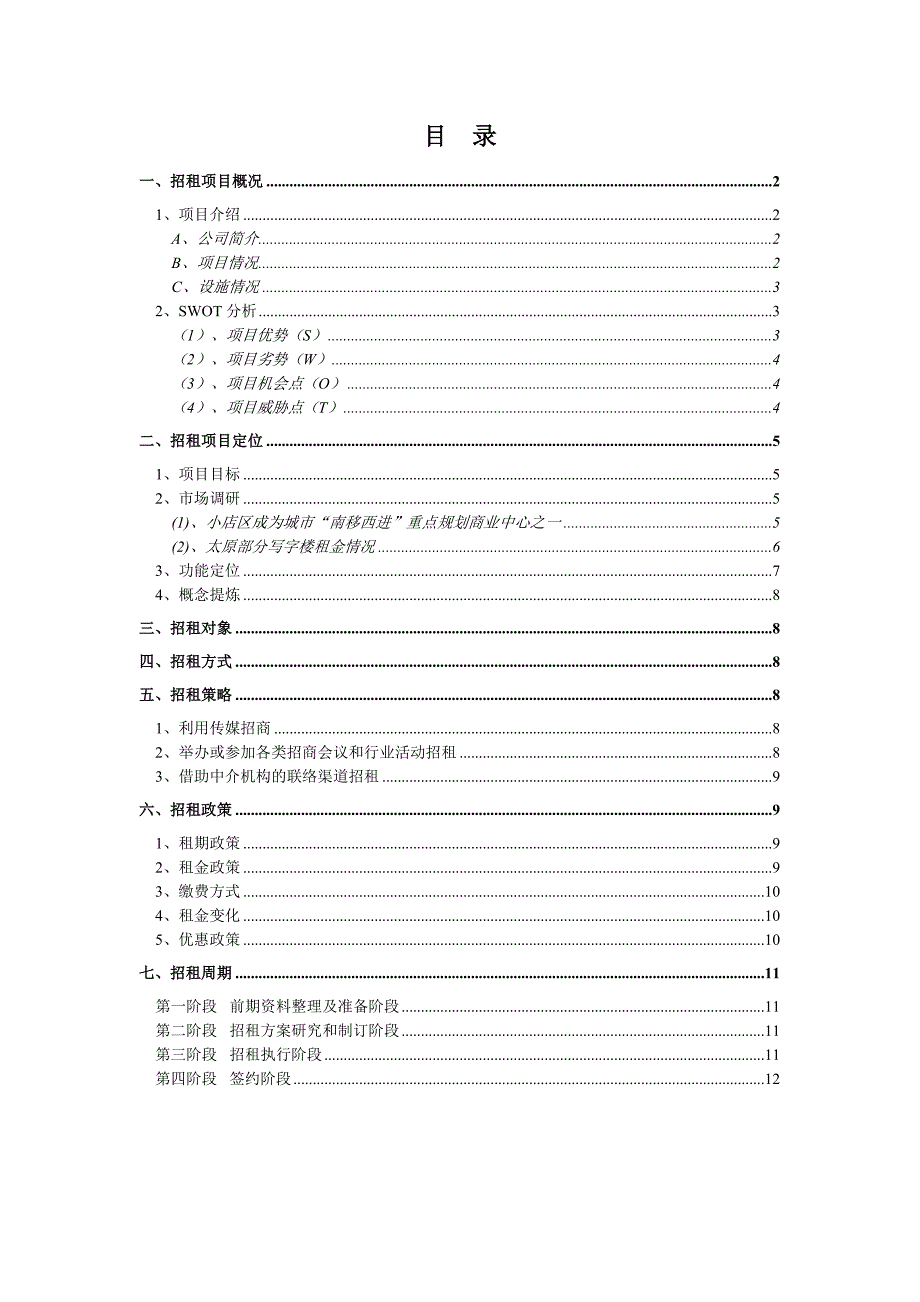 山西xx楼招租方案(新).doc_第1页