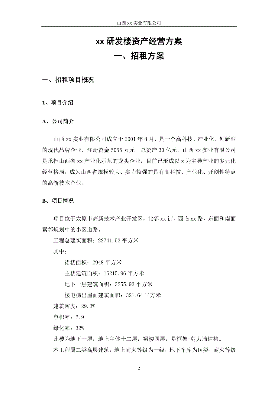山西xx楼招租方案(新).doc_第2页
