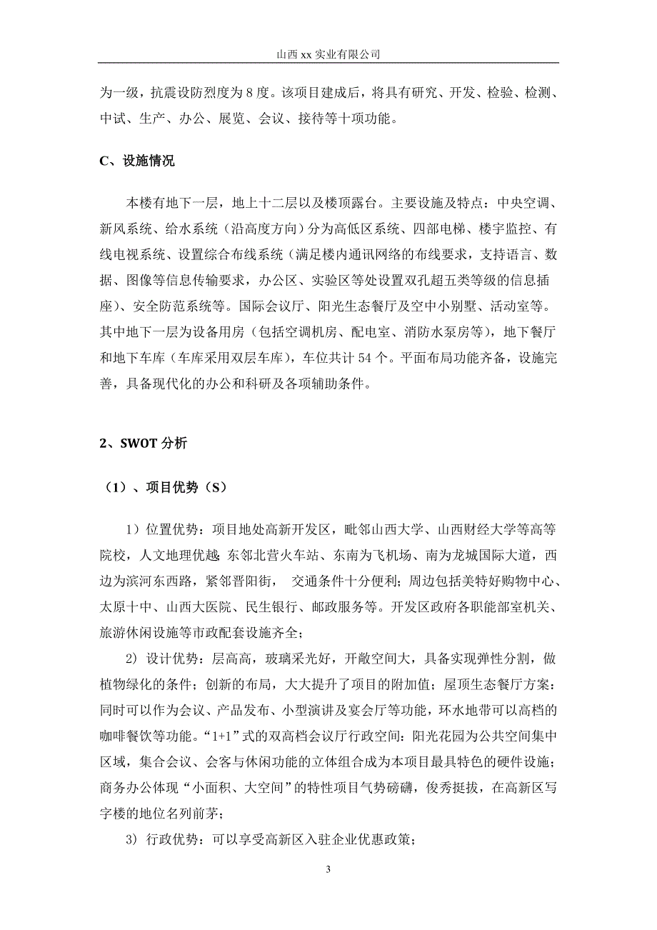 山西xx楼招租方案(新).doc_第3页