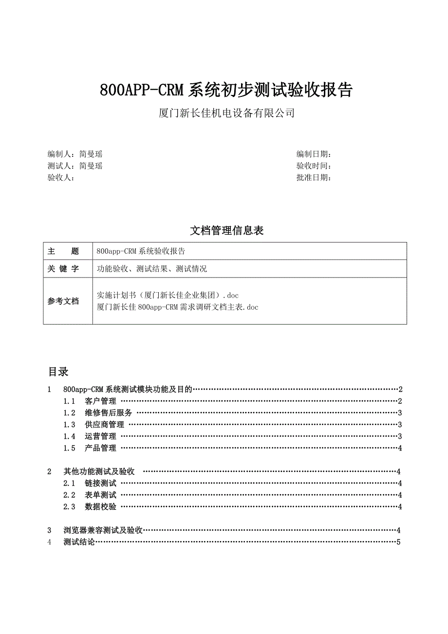 CRM系统初步测试验收报告_第1页