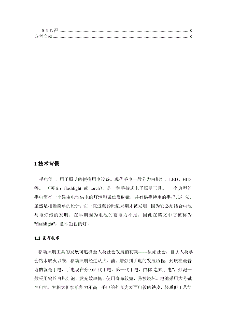 太阳能多功能手电筒.doc_第2页