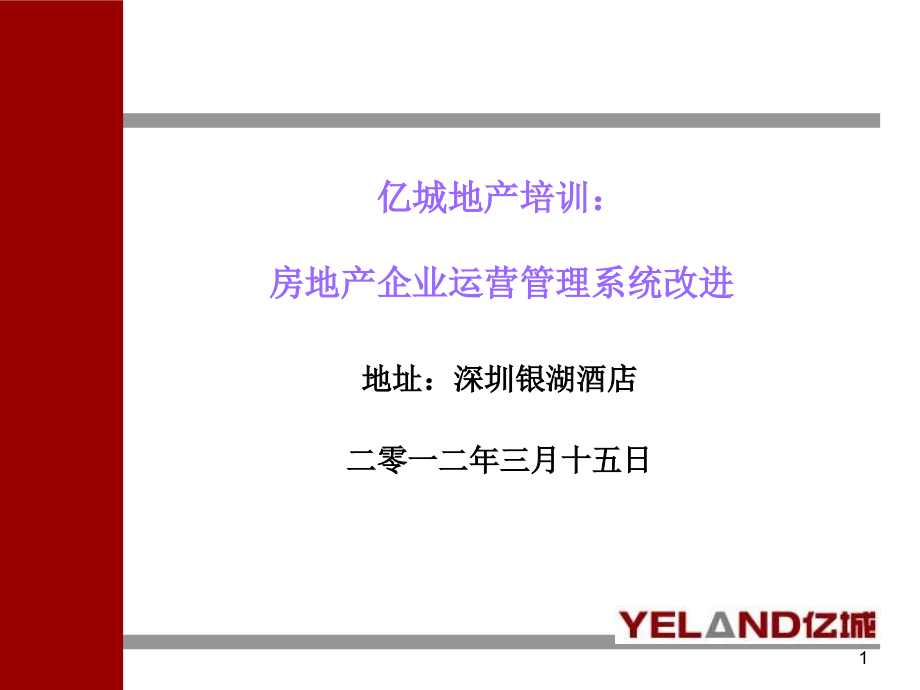 3月15日亿城地产培训房地产企业运营管理系统改进_第1页