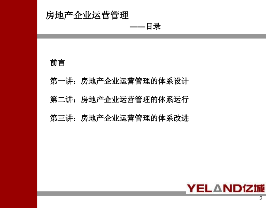 3月15日亿城地产培训房地产企业运营管理系统改进_第2页