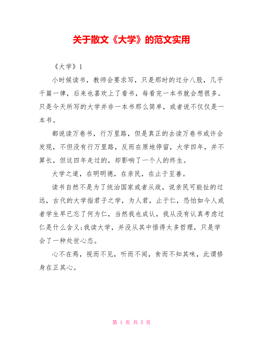 关于散文《大学》的读后感范文实用_第1页