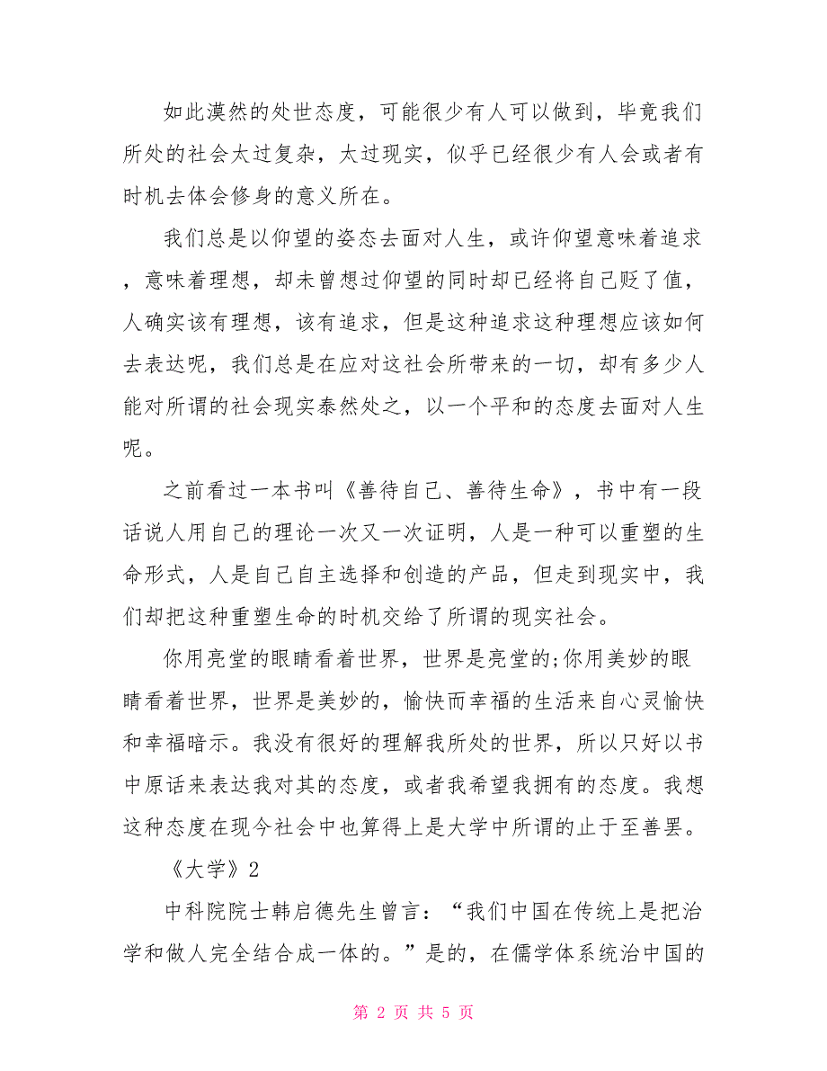 关于散文《大学》的读后感范文实用_第2页