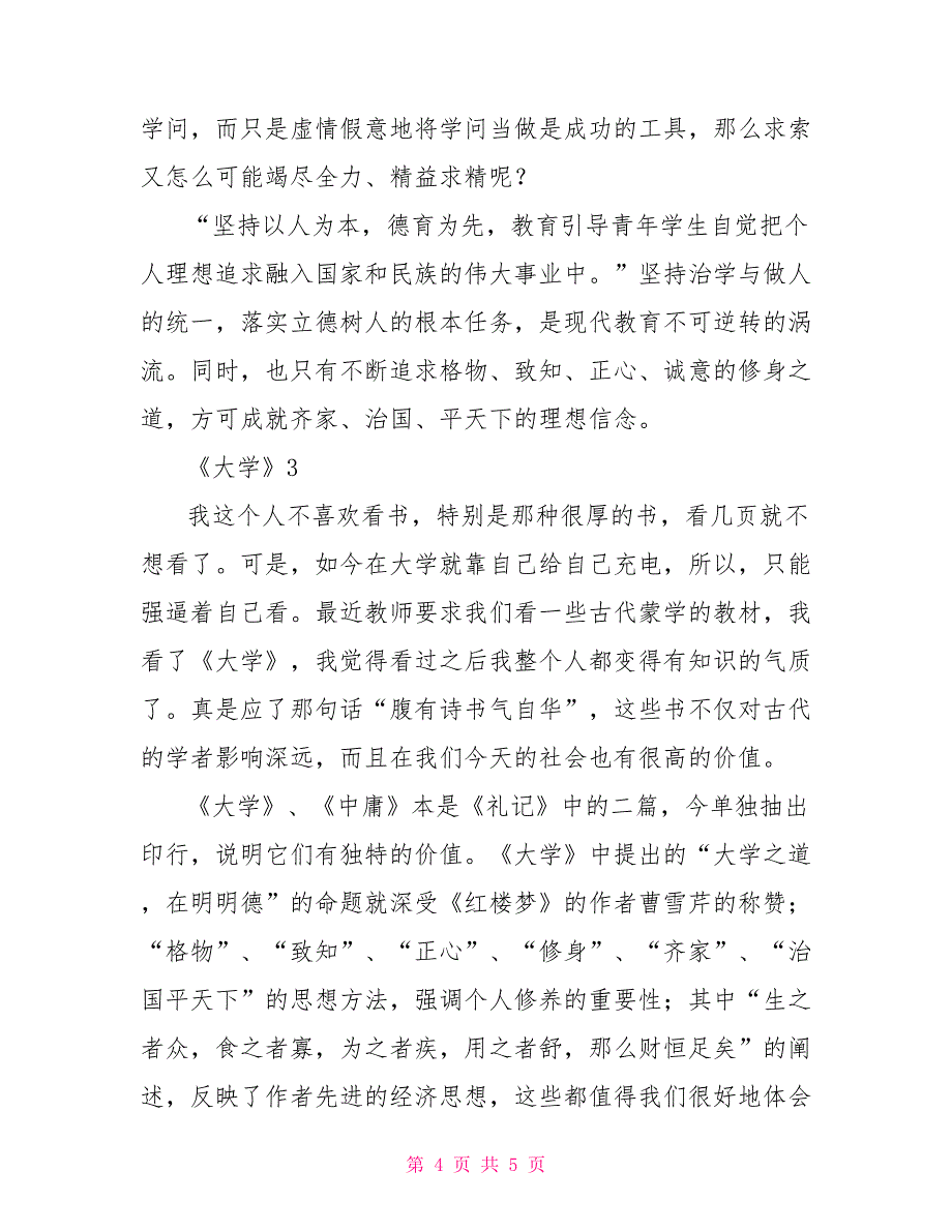 关于散文《大学》的读后感范文实用_第4页