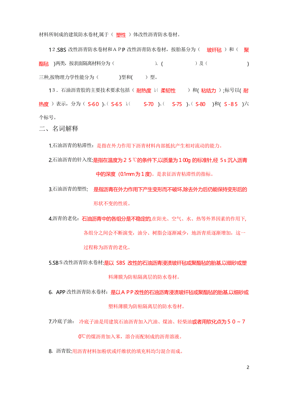 防水材料考试试题及答案_第2页