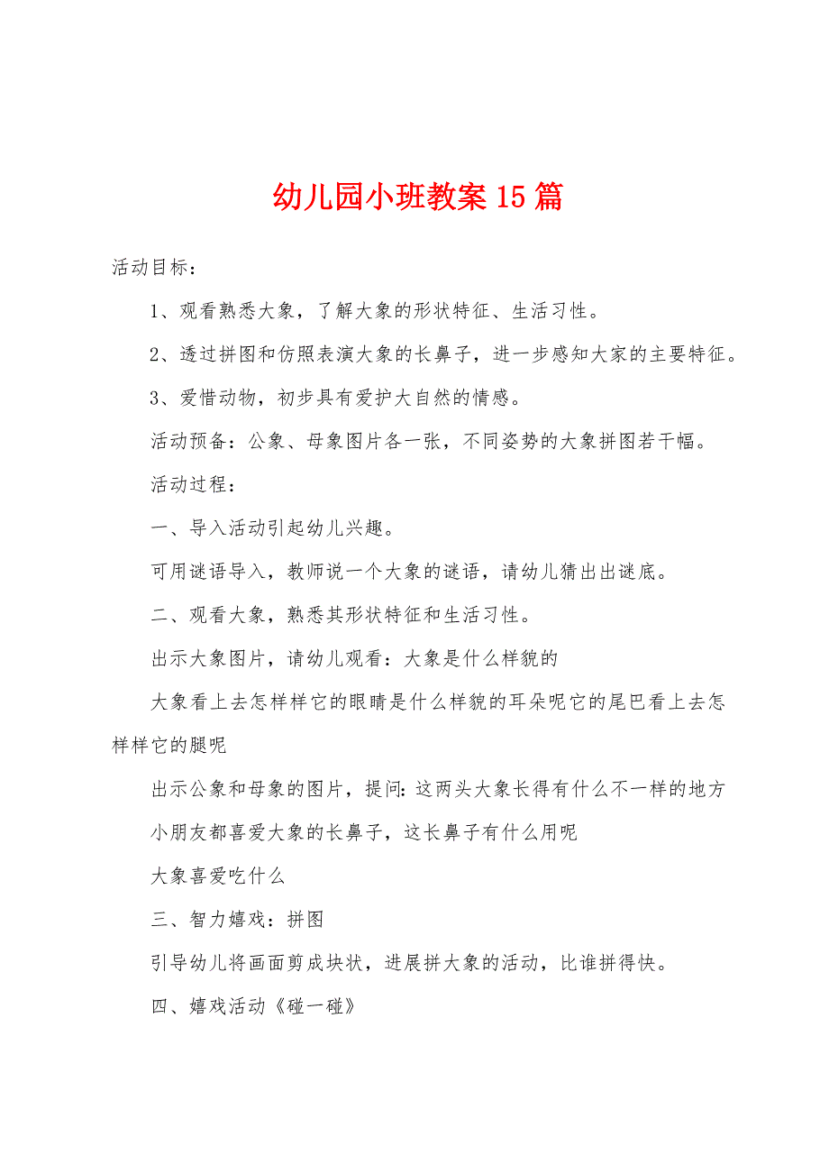 幼儿园小班教案15篇.doc_第1页