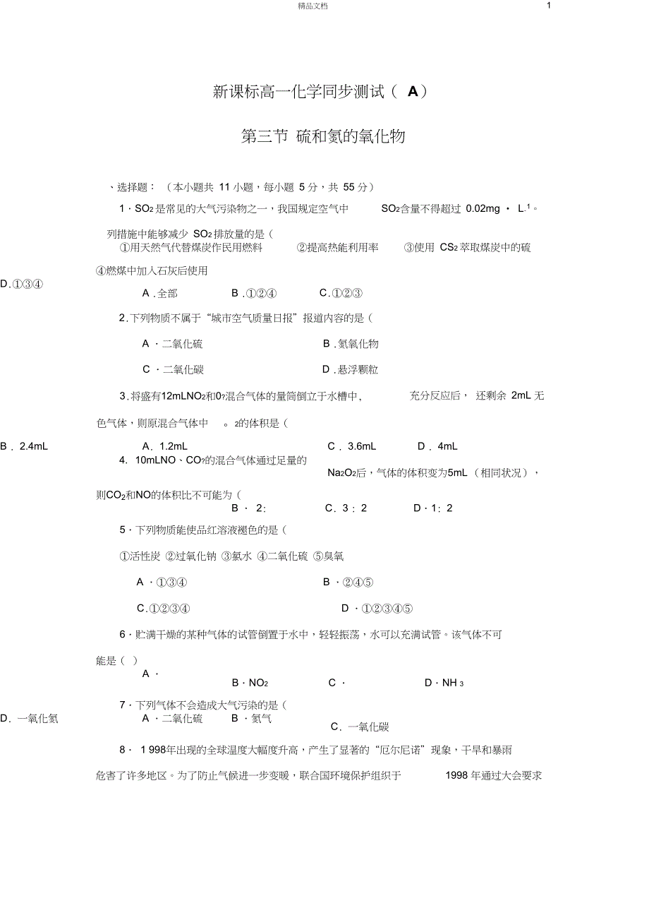 新课标高一化学同步测试(B)第三节硫和氮的氧化物_第1页