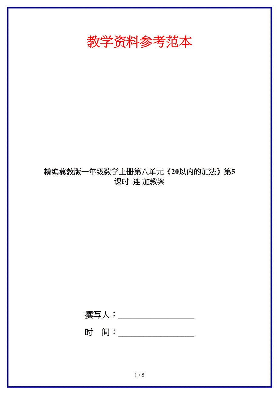 冀教版一年级数学上册第八单元《20以内的加法》第5课时连加教案.doc_第1页