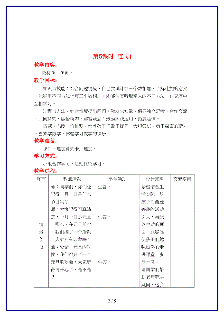 冀教版一年级数学上册第八单元《20以内的加法》第5课时连加教案.doc_第2页