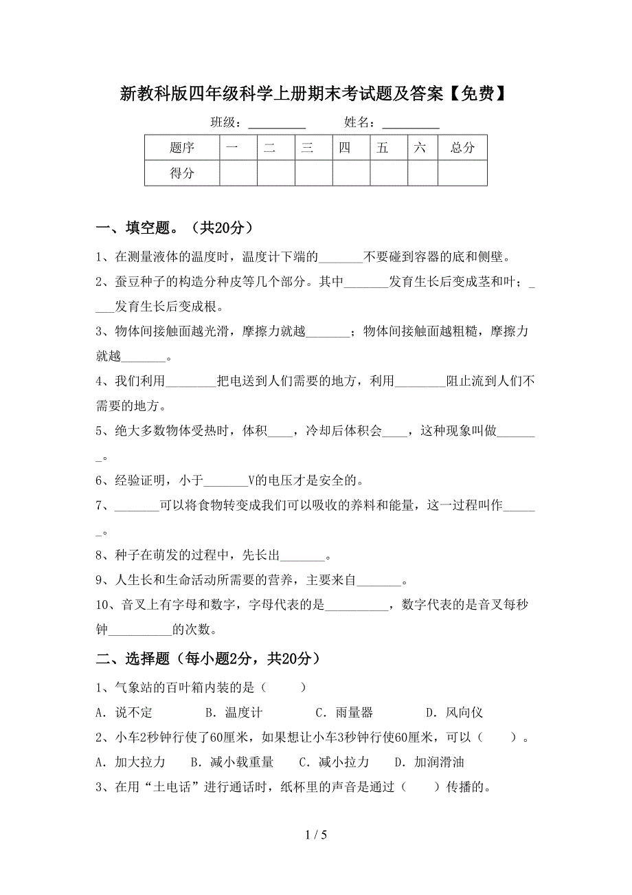 新教科版四年级科学上册期末考试题及答案【免费】.doc_第1页