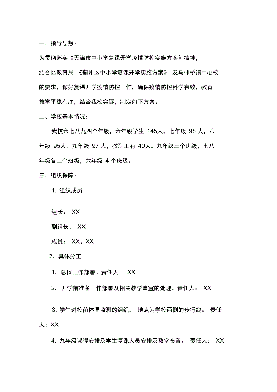 1XX中学学校复课开学实施方案_第1页