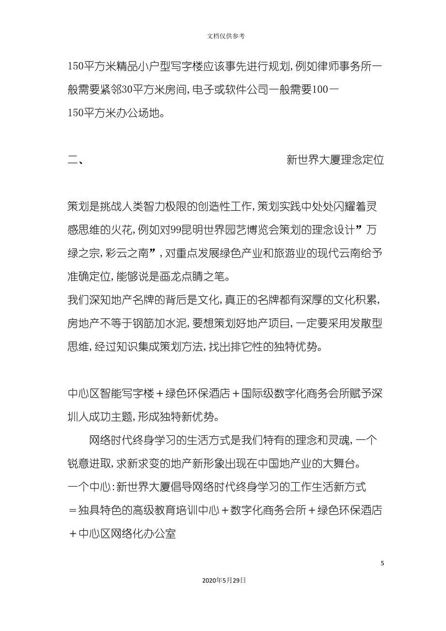 新世界大厦策划理念与营销方案.doc_第5页