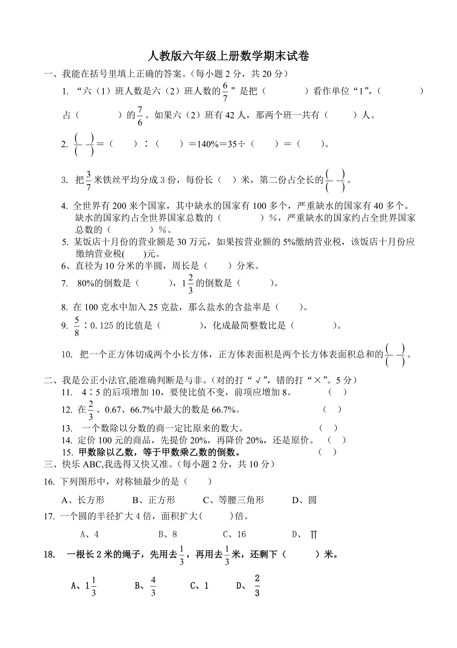 人教版六年级上册数学期末试卷_第1页