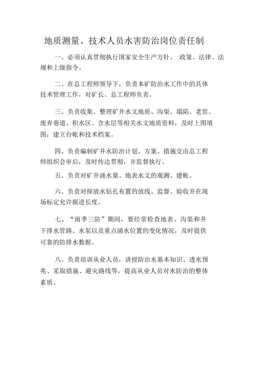 地质测量技术人员水害防治岗位责任制_第1页