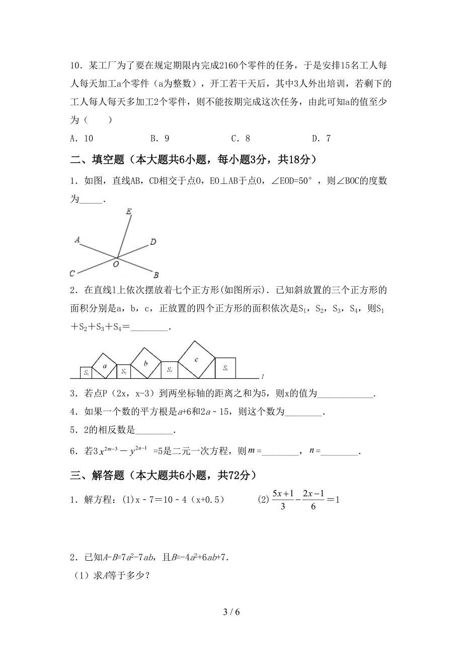 苏教版七年级数学上册期末测试卷(汇总)(DOC 6页)_第3页