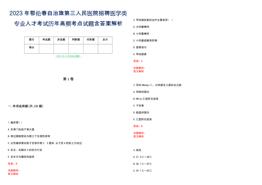 2023年鄂伦春自治旗第三人民医院招聘医学类专业人才考试历年高频考点试题含答案解析_第1页