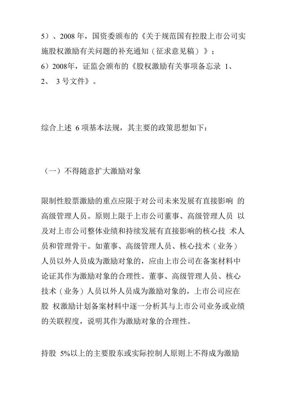 企业高管股权激励的6项基本法规_第2页