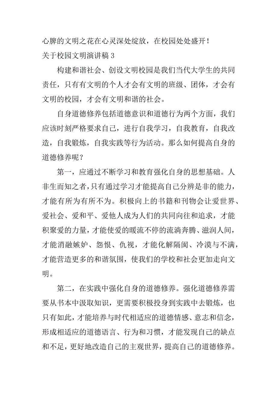 关于校园文明演讲稿7篇_第4页