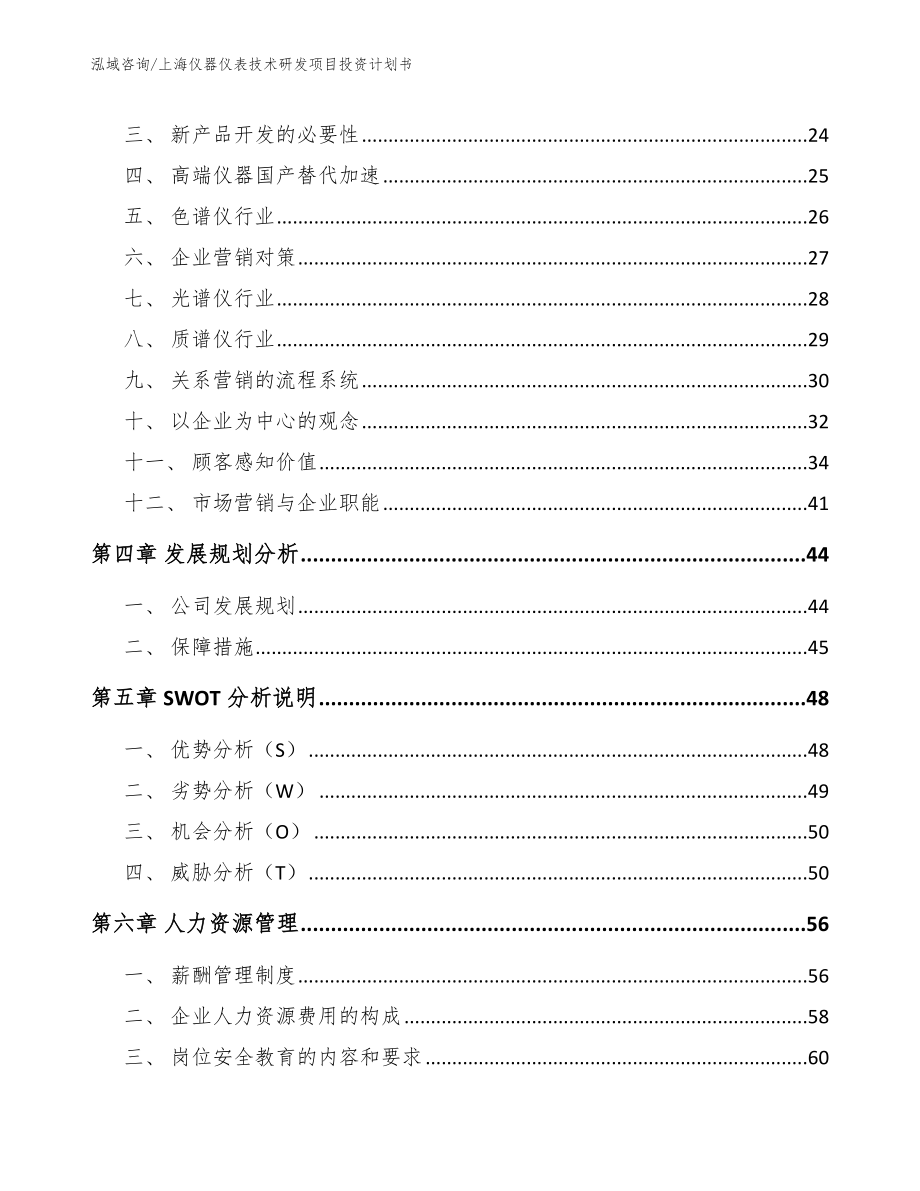 上海仪器仪表技术研发项目投资计划书_模板_第2页