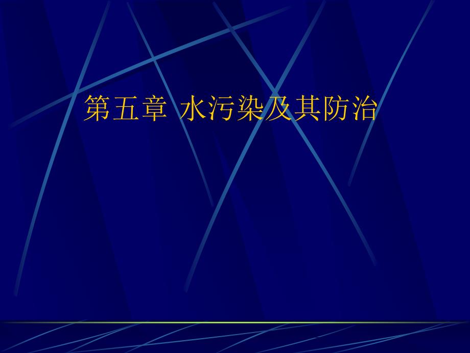 《水污染及其防治》PPT课件.ppt_第1页