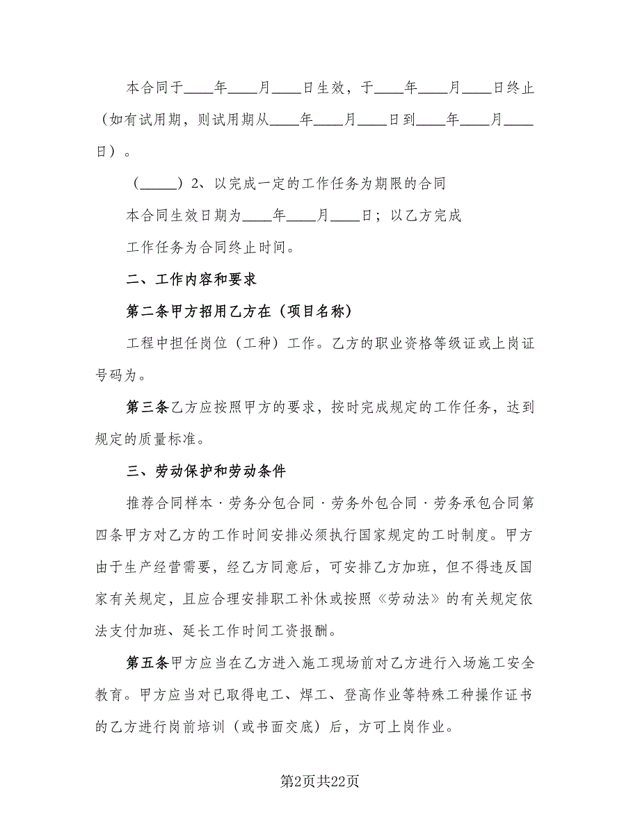 2023建筑工程劳务合同模板（5篇）.doc_第2页