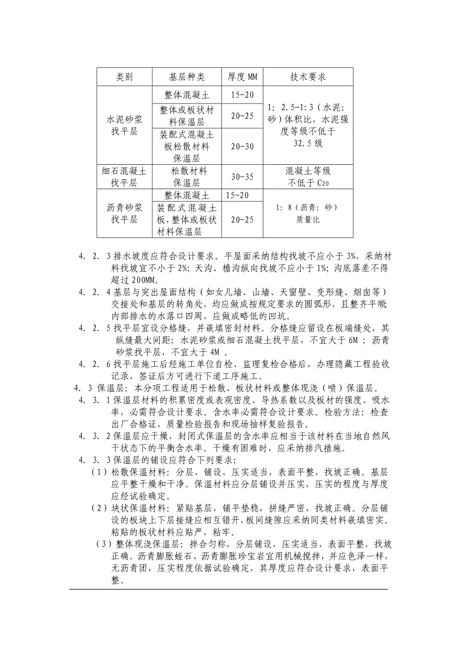 涂膜防水屋面面工程质量监理实施细则_第3页