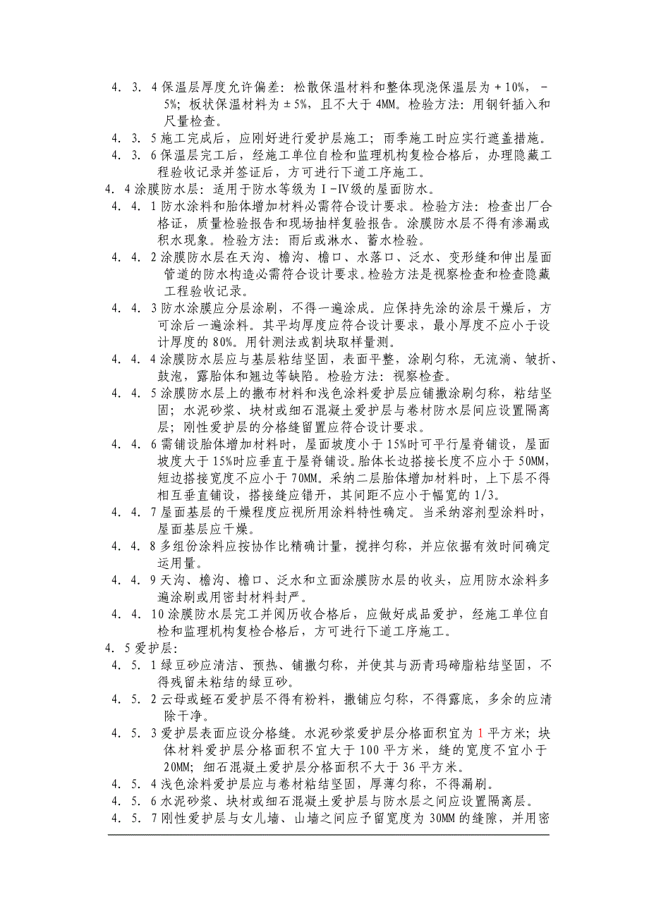 涂膜防水屋面面工程质量监理实施细则_第4页