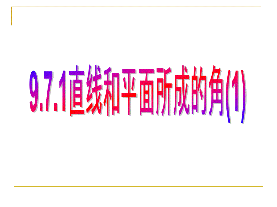 971直线和平面所成的角1_第1页