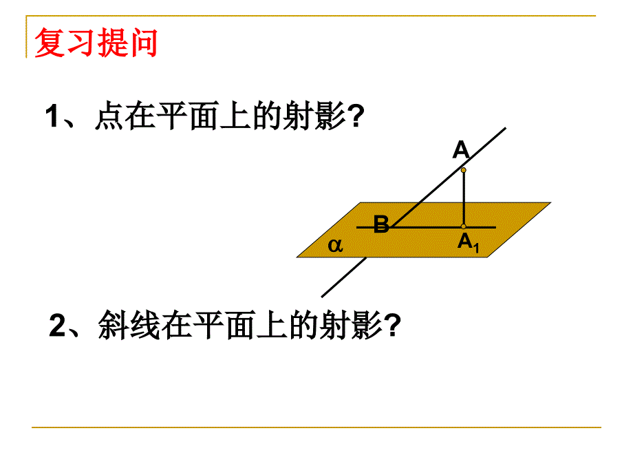 971直线和平面所成的角1_第2页