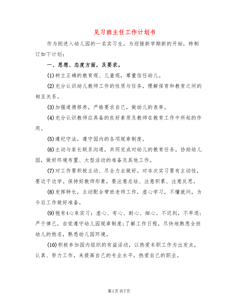 见习班主任工作计划书(3篇)_第1页