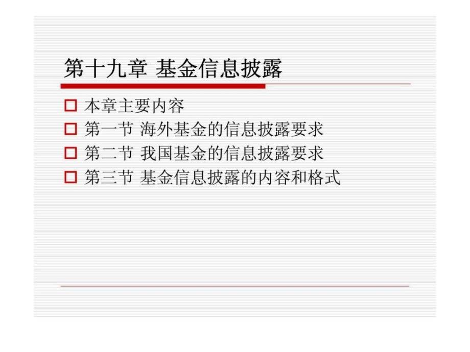 投资基金第19章基金信息披露_第1页