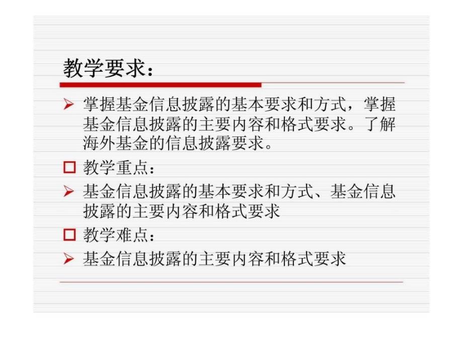 投资基金第19章基金信息披露_第2页