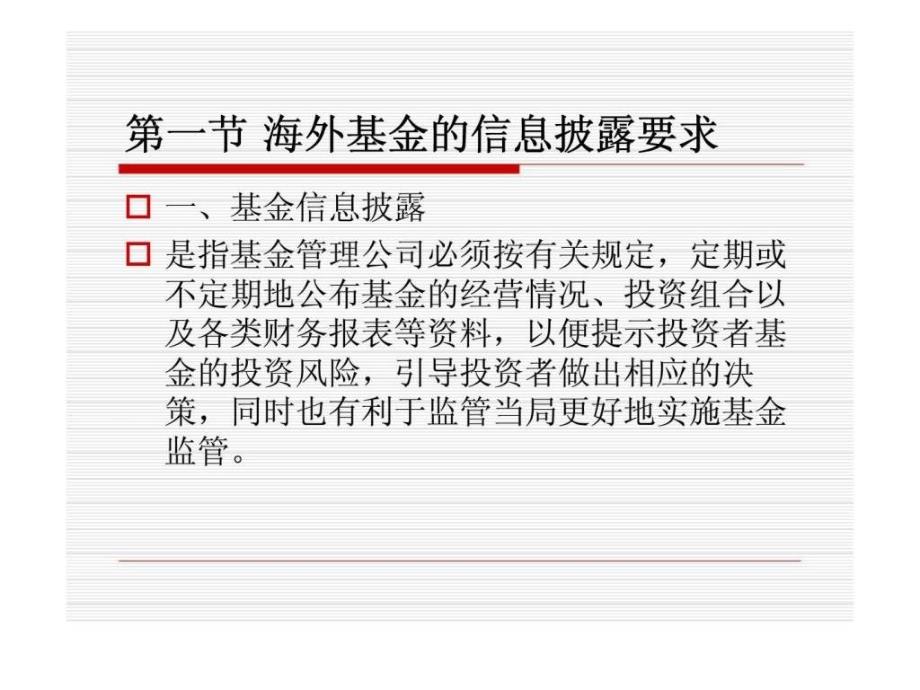 投资基金第19章基金信息披露_第3页