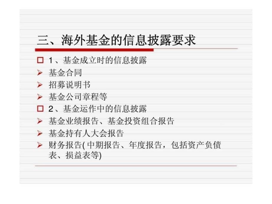 投资基金第19章基金信息披露_第5页