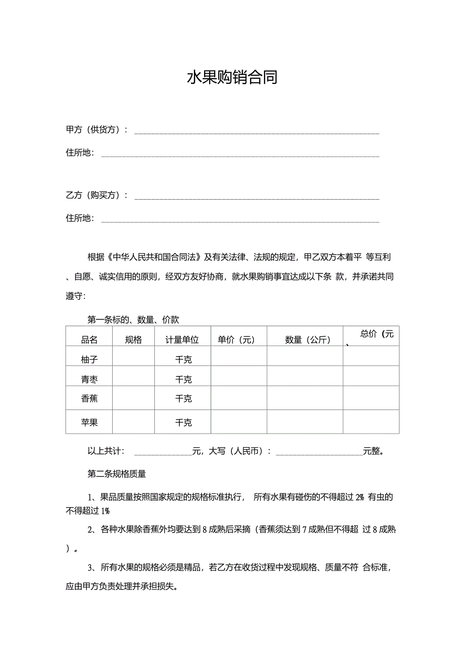 水果购销合同(模板)_第1页