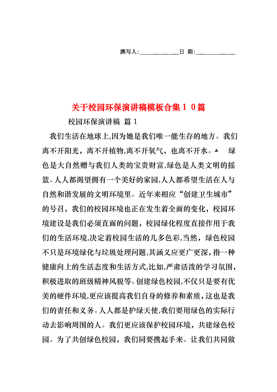 关于校园环保演讲稿模板合集10篇_第1页